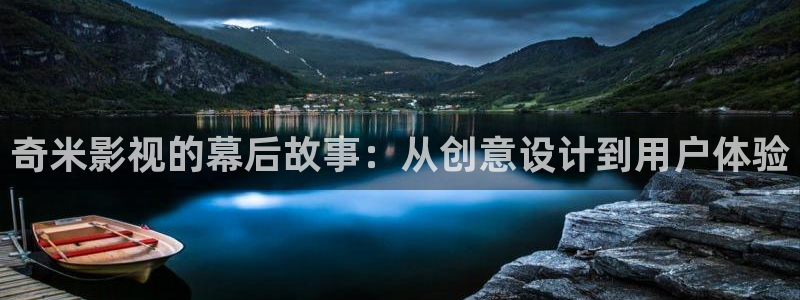 午夜电影被窝：奇米影视的幕后故事：从创意设计到用户体验