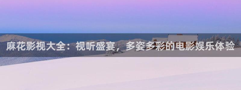 草民电影被窝电影网：麻花影视大全：视听盛宴，多姿多彩的电影娱乐体验