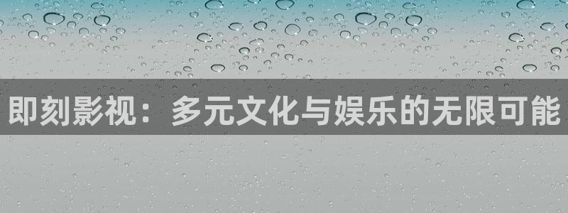 新被窝影院：即刻影视：多元文化与娱乐的无限可能