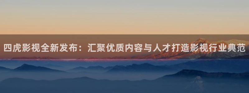 久久电影不卡影院被窝电影：四虎影视全新发布：汇聚优质内容与人才打造影视行业典范