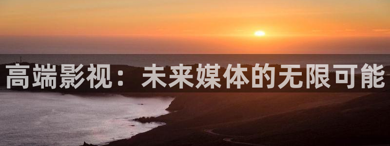 久久精品 被窝影院：高端影视：未来媒体的无限可能